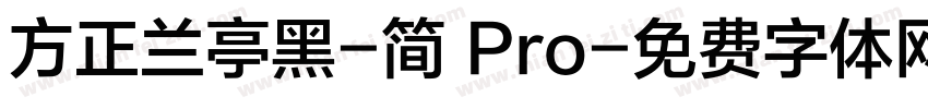 方正兰亭黑-简 Pro字体转换